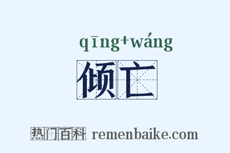 倾亡是什么意思的图片